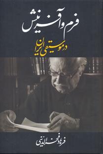 کتاب فرم و آفرینش در موسیقی ایران