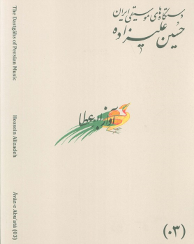 کتاب دستگاه‌های موسیقی ایران 03 (آواز ابوعطا)