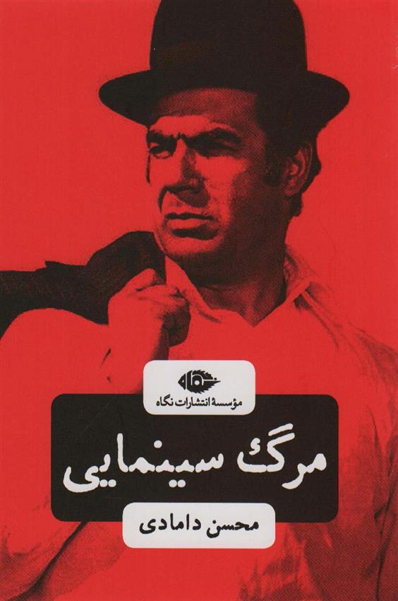 کتاب مرگ سینمایی