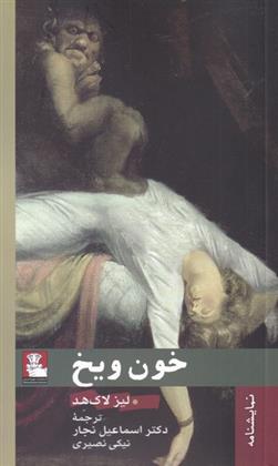 کتاب خون و یخ