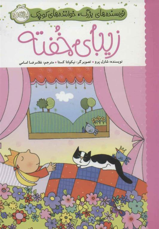 کتاب زیبای خفته