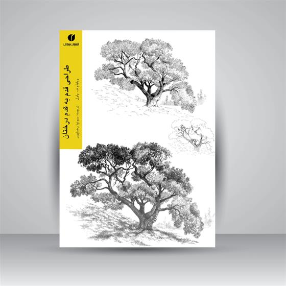 کتاب طراحی قدم به قدم درختان