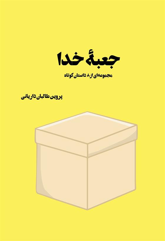کتاب جعبه ی خدا