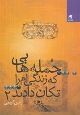 کتاب جمله هایی که زندگی ام را تکان دادند2