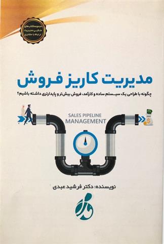 کتاب ‏‫مدیریت کاریز فروش‮‏‫