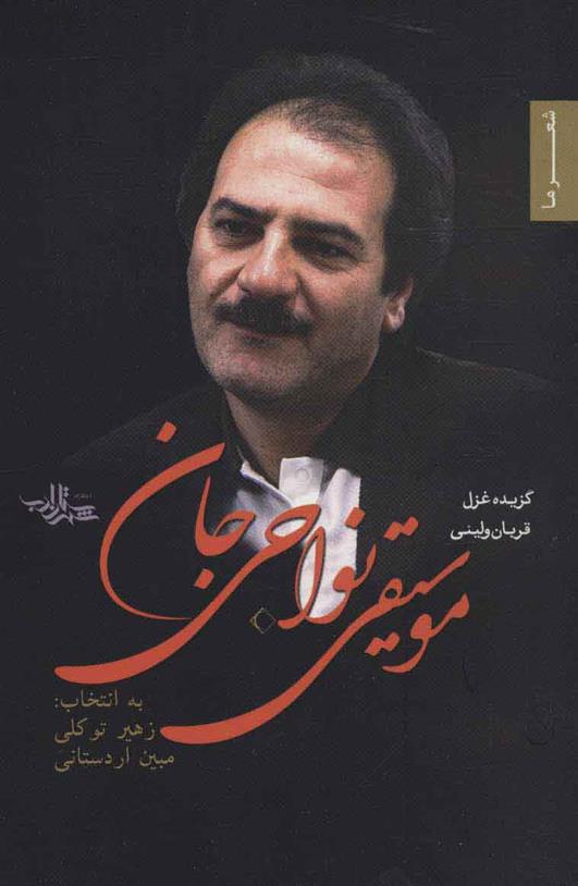کتاب موسیقی نواحی جان