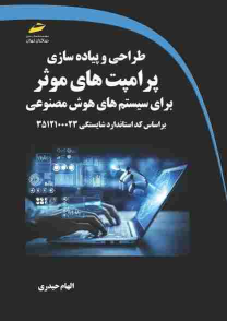 کتاب طراحی و پیاده‌سازی پرامپت‌های موثر