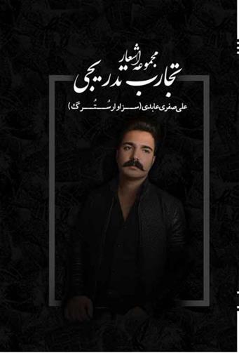 کتاب تجارب تدریجی