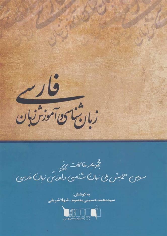 کتاب زبان شناسی و آموزش زبان فارسی