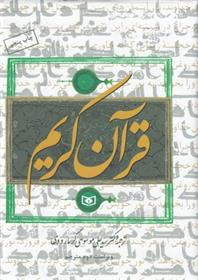 کتاب قرآن کریم (وزیری)