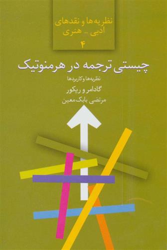 کتاب چیستی ترجمه در هرمنوتیک