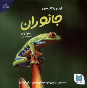 اولین کتاب من جانوران