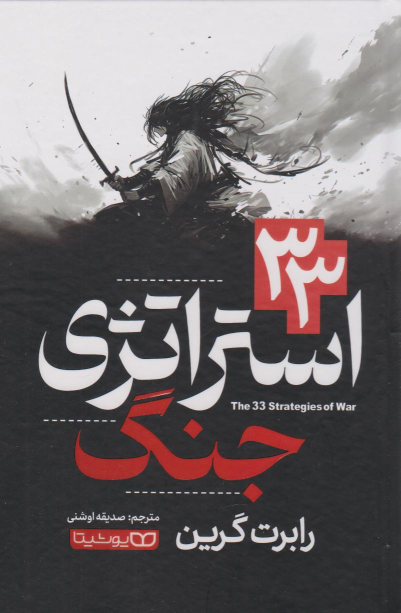 کتاب 33 استراتژی جنگ