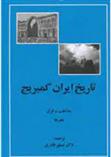 کتاب تاریخ ایران کمبریج - مذاهب و فرق و هنرها