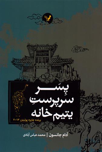 کتاب پسر سرپرست یتیم خانه;