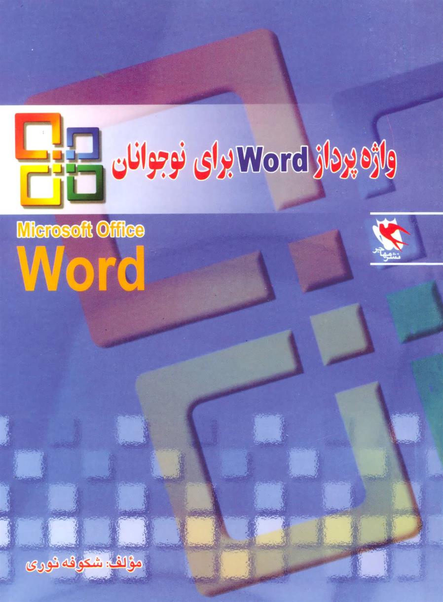 کتاب واژه پرداز Word برای نوجوانان;