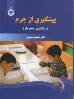 کتاب پیشگیری از جرم;