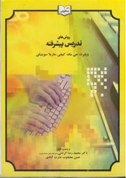 کتاب روش های تدریس پیشرفته