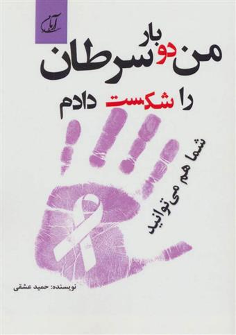 کتاب من دو بار سرطان را شکست دادم شما هم می توانید