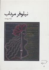 کتاب نیلوفر مرداب
