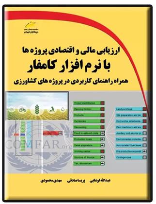 کتاب ارزیابی مالی و اقتصادی پروژه ها با نرم افزار کامفار