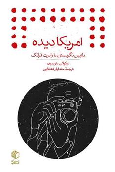 کتاب امریکا دیده