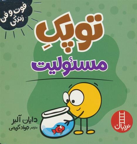 کتاب توپک مسئولیت
