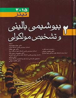 کتاب بیوشیمی بالینی و تشخیص مولکولی تیتز - جلد 2