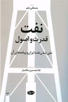 کتاب نفت قدرت و اصول