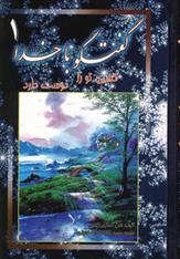 کتاب گفتگو با خدا 1