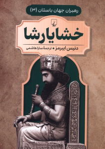 کتاب خشایار شاه