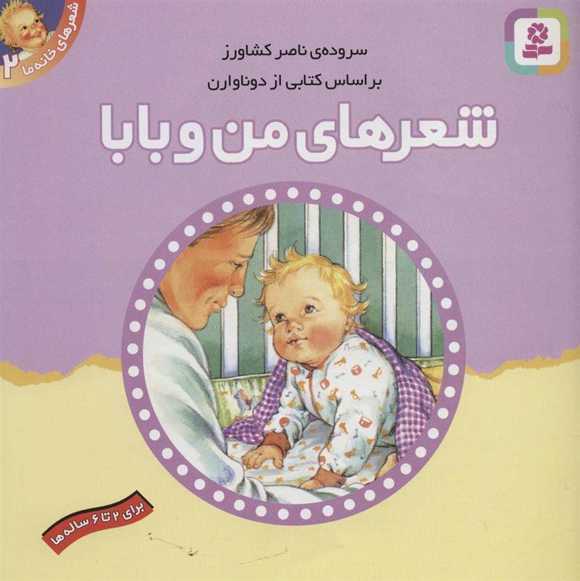 کتاب شعرهای من و بابا