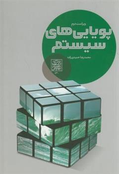 کتاب پویایی های سیستم