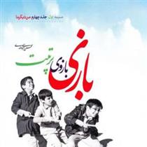 کتاب بازی بازوی تربیت
