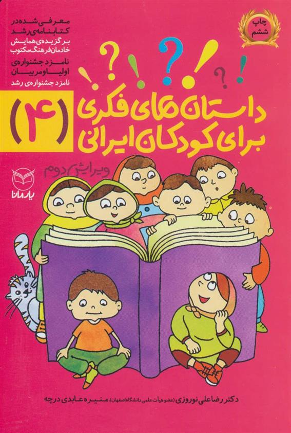 کتاب داستان های فکری برای کودکان ایرانی 4;