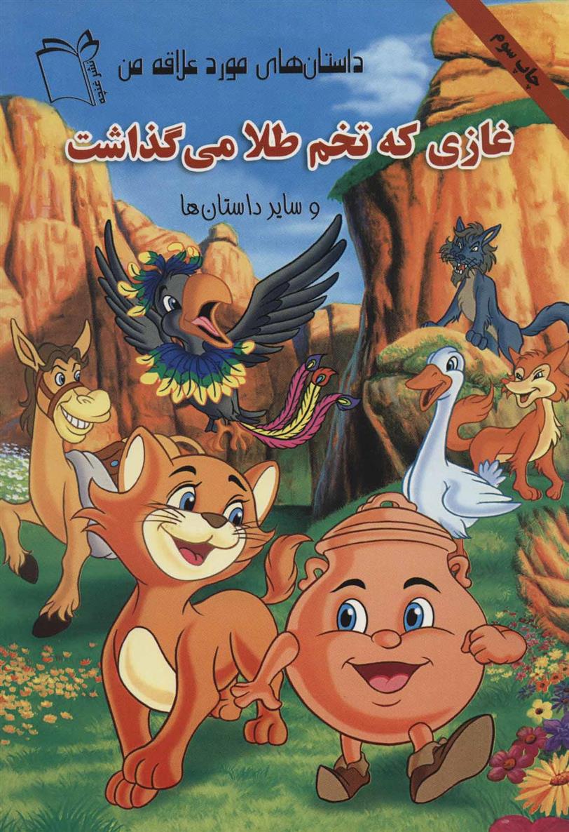 کتاب غازی که تخم طلا می گذاشت