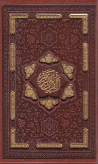 کتاب قرآن کریم (جیبی، چرم، قابدار)