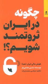 کتاب چگونه در ایران ثروتمند شویم
