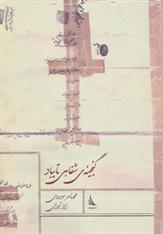 کتاب گنجینه ی شفاهی تایباد