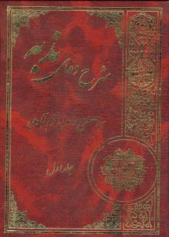 کتاب شرح دعای ندبه (2 جلدی)