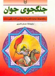 کتاب جنگجوی جوان