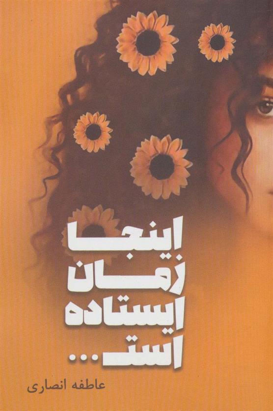کتاب اینجا زمان ایستاده است…