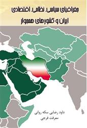 کتاب جغرافیای سیاسی، نظامی و اقتصادی ایران و کشورهای همجوار;