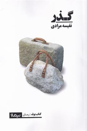 کتاب گذر