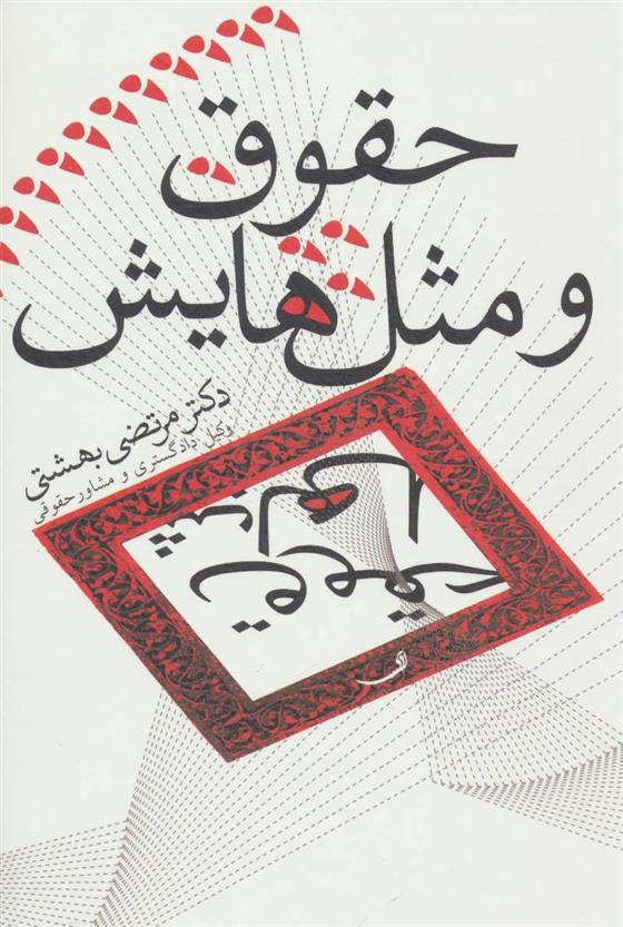 کتاب حقوق و مثل هایش;