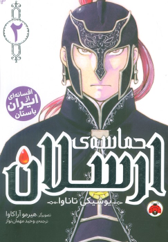کتاب حماسه‌ی ارسلان 2