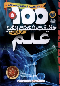 کتاب ۱۰۰ حقیقت شگفت‌ انگیز درباره‌ علم