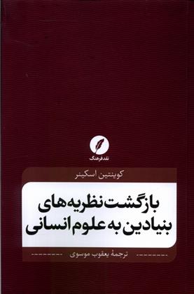 کتاب بازگشت نظریه های بنیادین به علوم انسانی;