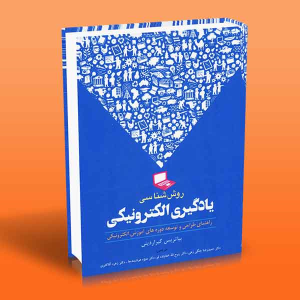 کتاب روش شناسی یادگیری الکترونیکی