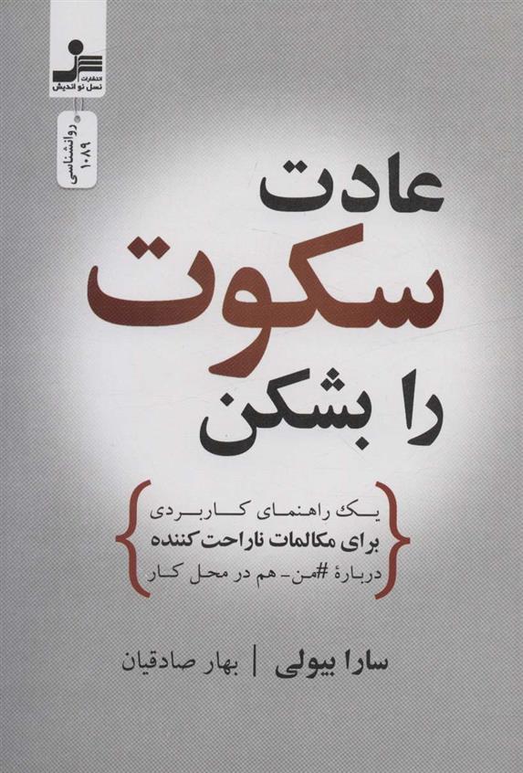 کتاب عادت سکوت را بشکن